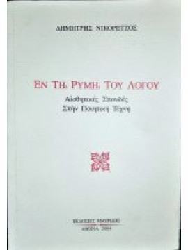 Εν τη ρύμη του λόγου - Αισθητικές Σπουδές στην Ποιητική Τέχνη